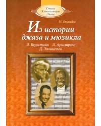 Из истории джаза и мюзикла: Книга для чтения по &quot;Музыкальной литературе&quot; (+CDmp3) (+ CD-ROM)