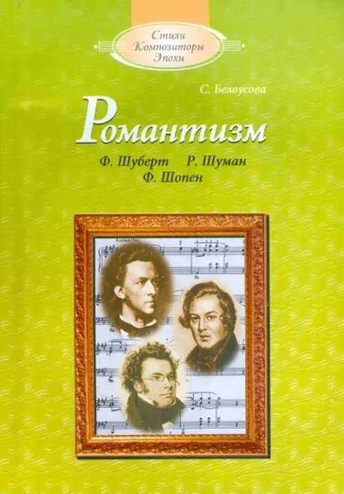 Романтизм: Ф.Шуберт, Р.Шуман, Ф.Шопен (+CD) (+ CD-ROM)