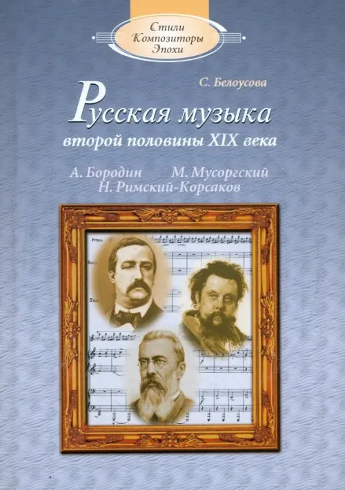 Русская музыка второй половины XIX века: А.П.Бородин, М.П.Мусоргский, Н.А.Римский-Корсаков (+CD) (+ CD-ROM)