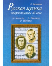 Русская музыка второй половины XX века: Э. Денисов, А. Шнитке, Р. Щедрин. Биографии (+CD) (+ CD-ROM)