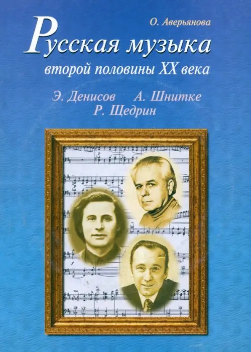 Русская музыка второй половины XX века: Э. Денисов, А. Шнитке, Р. Щедрин. Биографии (+CD) (+ CD-ROM)