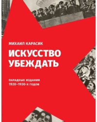 Искусство убеждать. Парадные издания 1920-1930-х годов