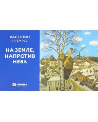 На Земле, напротив неба