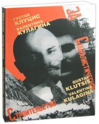 Г. Клуцис. В. Кулагина. Плакат. Книжная графика. Журнальная графика. Газетный фотомонтаж. 1922-1937