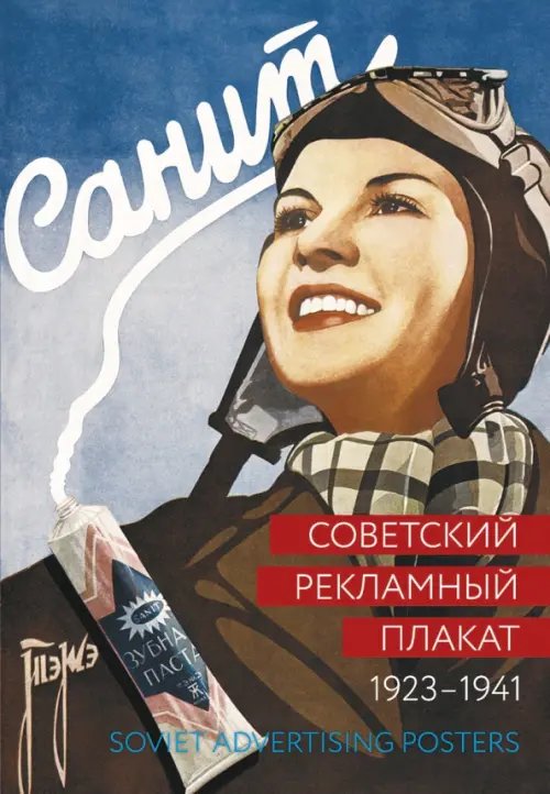 Советский рекламный плакат 1923-1941