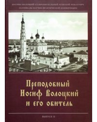 Преподобный Иосиф Волоцкий и его обитель.Сборник статей. Вып. 2