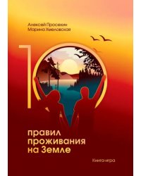 10 правил жизни на Земле. Книга-игра