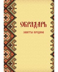 Обрядарь. Заветы предков