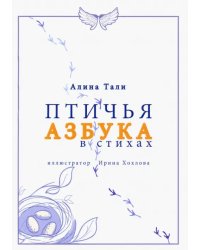 Птичья азбука в стихах