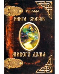 Книга Сказок Живого дома