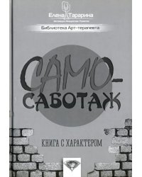 Самосаботаж. Книга с характером