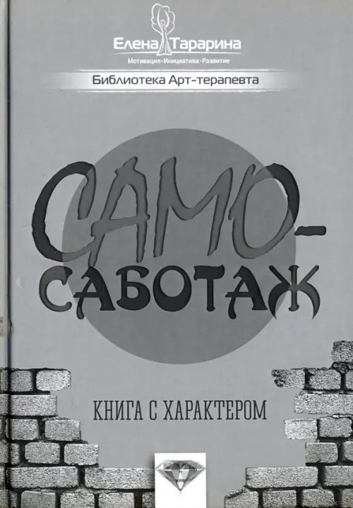 Самосаботаж. Книга с характером