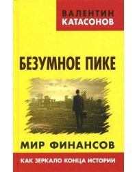 Безумное пике. Мир финансов как зеркало конца истории