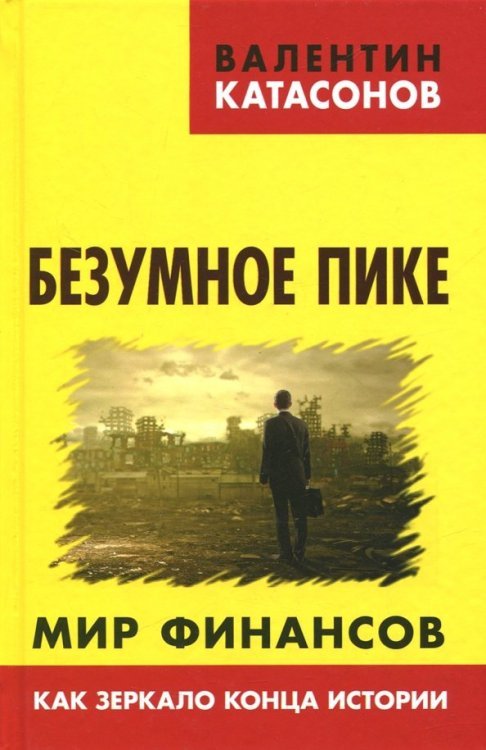 Безумное пике. Мир финансов как зеркало конца истории