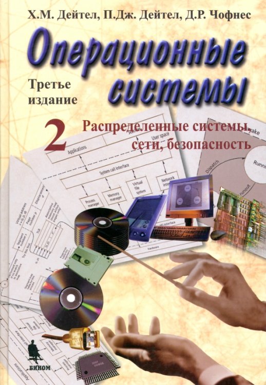 Операционные системы. Распределенные системы, сети, безопасность