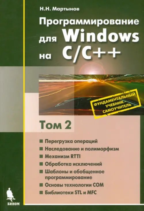 Программирование для Windows на С/С++. В 2-х томах. Том 2