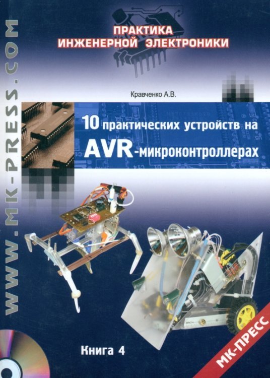 10 практических устройств на AVR-микроконтроллерах. Книга 4 (+DVD) (+ DVD)