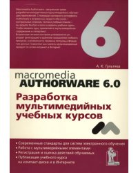 Macromedia Authorware 6.0. Разработка мультимедийных учебных курсов