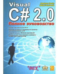 Visual C# 2.0.NET. Полное руководство