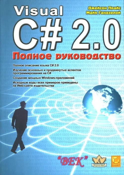 Visual C# 2.0.NET. Полное руководство