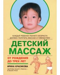 Детский массаж. Массаж и гимнастика для детей от рождения до трех лет