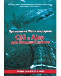 Применение Web-стандартов. CSS и Ajax для больших сайтов