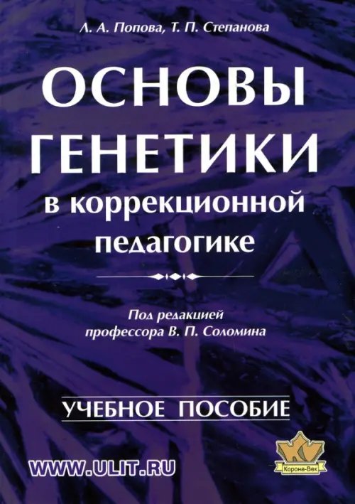 Основы генетики в коррекционной педагогике. Учебное пособие