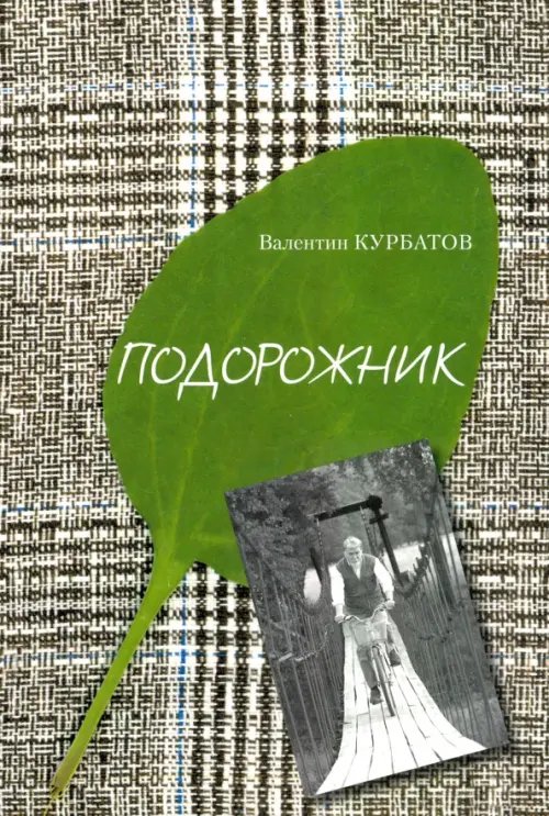 Подорожник. Встречи в пути, или Нечаянная история литературы в автографах попутчиков