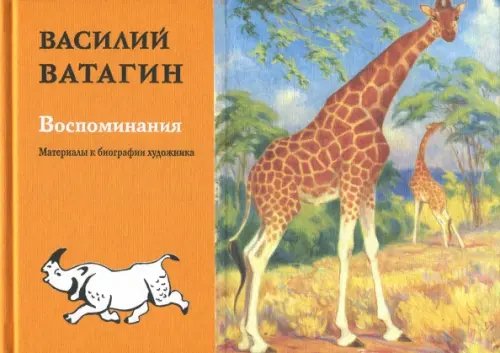 Воспоминания. Материалы к биографии художника