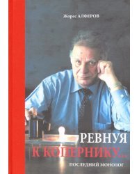 Ревнуя к Копернику… Последний монолог