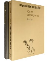 Снег на траве. Комплект в 2-х томах