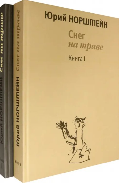 Снег на траве. Комплект в 2-х томах