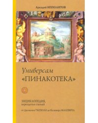 Универсам &quot;Пинакотека&quot;