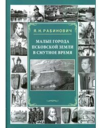 Малые города Псковской земли в Смутное время