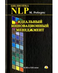 Идеальный инновационный менеджмент. НЛП в XXI веке