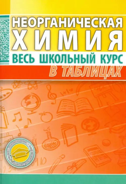 Неорганическая химия. Весь школьный курс в таблицах