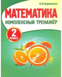 Математика. 2 класс. Комплексный тренажер