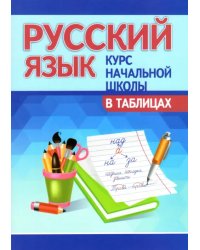 Русский язык. Курс начальной школы в таблицах