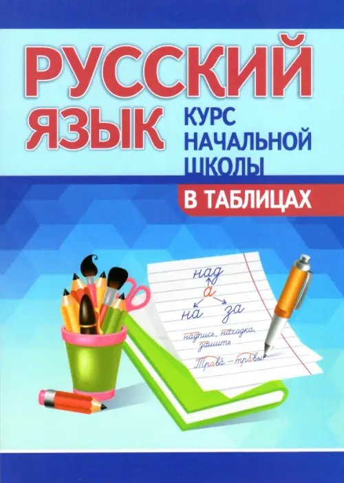 Русский язык. Курс начальной школы в таблицах