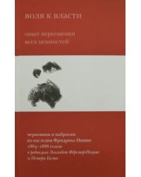 Воля к власти. Опыт переоценки всех ценностей