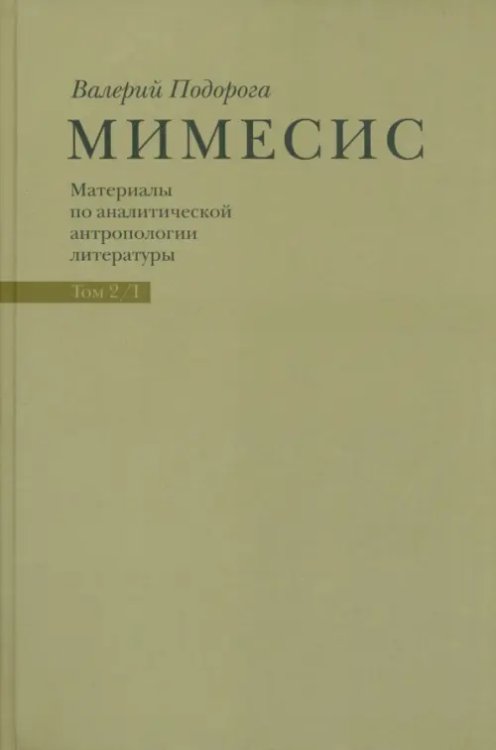 Мимесис. Материалы по аналитической антропологии литературы в 2-х томах. Т.2. Ч.1. Идея произведения