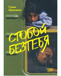 Стобойбезтебя