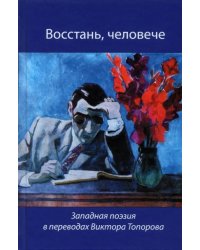 Восстань, человече! Западная поэзия в переводах Виктора Топорова