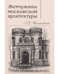 Жемчужины московской архитектуры