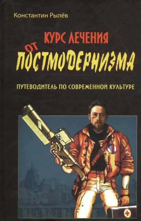 Курс лечения от постмодернизма. Путеводитель по современной культуре