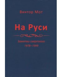 На Руси (заметки смертного), 1978-1999 годы