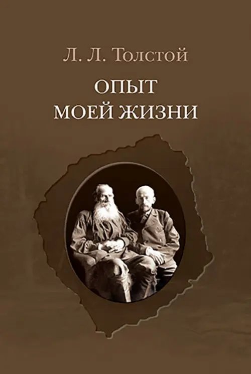 Опыт моей жизни. Переписка Л. Н. и Л. Л. Толстых