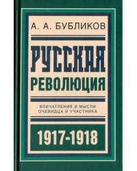 Русская революция. Впечатления и мысли очевидца и участника