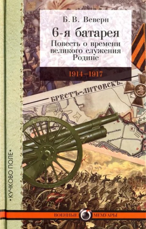 6-я батарея. 1914-1917. Повесть о времени великого служения Родине