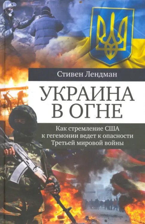 Украина в огне. Как стремление США к гегемонии ведет к опасности Третьей мировой войны